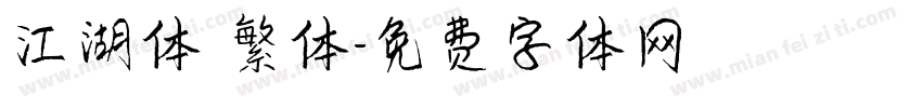 江湖体 繁体字体转换